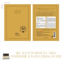 골드 마스크 팩 뷰티연구소 구매시 프리메라샘플 오가니언스크림5ml 3개증정, 1개, 1개