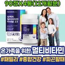 피곤할때비타민 고함량 활성 천연종합비타민 노인기력회복 성인 여성 순위 할아버지 기운이없을때 멀티비타민 입맛없을때 패밀리 올인원 멀티비타민추천 효과 시아버지생신선물 30대 남녀