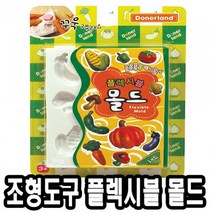 제개몰_도너랜드 조형도구 플렉시블 몰드 채소_J킄, 상품$큮, 상품$큮
