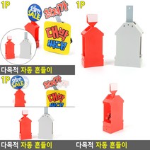 자동 흔들이 중 쇼윈도디자인 편의점매대, 대
