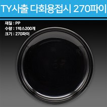 TY 사출 다회용 접시 270파이 200개, 270파이-200개