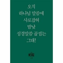 메시지 시편(미니북):오직 하나님 말씀에 사로잡혀 밤낮 성경말씀 곱씹는 그대!, 복있는사람