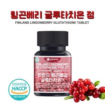 링곤베리 글루타치온 정 핀란드 링곤베리 효능 고함량 링곤베리 주스 분말 글루타티온 자몽 농축액 정제 알약 식약처 HACCP 인증, 1통 (4통 주문시 +1통 증정)