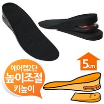 에어캡 2단분리 깔창 5cm 키높이깔창 블랙 W8E0843
