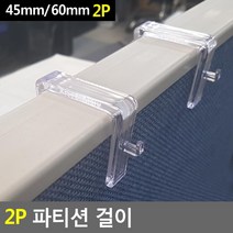 S1 파티션 후크 사무실 내책상 정리 2개 행거, 45mm