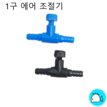 드림아쿠아 1구 에어조절기, 1개