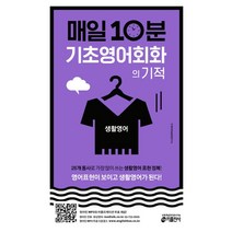 매일 10분 기초 영어회화의 기적: 생활영어 편:영어표현이 보이고 생활영어가 된다!, 키출판사
