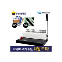 플라스틱링 제본기 BM-2188N+표지100매/링50개 스마일, 플라스틱링 제본기 BM-2188N+표
