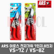 ARS 아로스 일산 VS-7Z VS-8Z / 7인치 8인치 전지가위 원예용 조경용, 전지가위 VS-7Z(7인치)