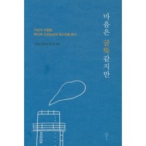 마음은 굴뚝같지만:지상의 사람들 파인텍 고공농성의 목소리를 듣다, 나무야미안해, 마음은 굴뚝같지만 저