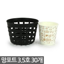 플라스틱 망포트 5호 20개 - 화분 플분 폿트 나무포트 묘목포트 식재 망분 플라스틱화분 모종화분 재배화분 재배포트 초화포트 비닐포트, 01_한성_망포트(3.5호) X 30개