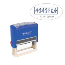 자동스탁 5010 사실과상위없음 만년인 스탬프 명판