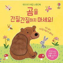 어스본 우리 아기 촉감사운드북 곰을 간질간질 하지마세요 사운드북 스티커북 유아도서 인성도서 인성동화 성장동화 두뇌개발플랫북 한글공부동화책 2023정품