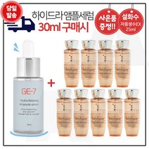 GE7 하이드라 앰플세럼 (30ml) 구매시 샘플 자음생수EX 25ml x9개 (총 225ml), 1개