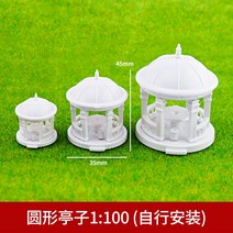 모형 DIY 핸드메이드 모래 판 공원에 정자가 자리 잡았다 경 오래된 사각 팔각 부동 규격 940349407, 원형 정자 1:100 (스스로 장착