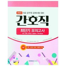 웅진북센 8급공무원 간호직 최단기 모의고사 2022, One color | One Size