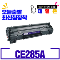 HP CB435 CB436 CE285A 캐논 CRG-325 CRG-312 CRG-313 재생토너 P1102 P1102W M1132 M1212NF, 1개