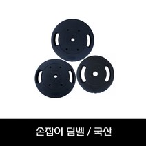 국산 덤벨 바벨 5kg 10kg 15kg 원판 블랙바벨 덤벨봉 복근운동기구 웨이트기구, 15kgX1개