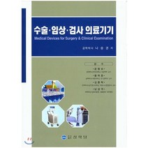 수술.임상.검사 의료기기, 상학당, 나승권 저