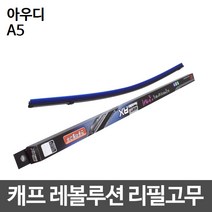 아우디 A5 캐프 레볼루션하이브리드 리필고무