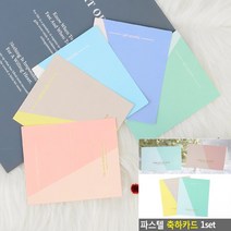 파스텔 축하카드 1SET 분홍색 애인편지 커플편지 축하편지세트 축하편지지세트 돌잔치, 녹색