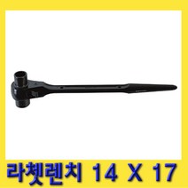 한경공구 라체트 라쳇 렌치 겐사끼 깔깔이 14 X 17