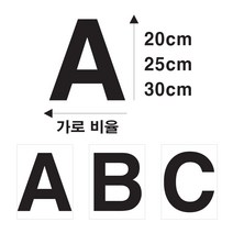 단비데코 대형 알파벳 영어스티커 20 25 30cm 소문자 대문자 영문 다용도 시트지, 20cm, 대문자-B, 화이트