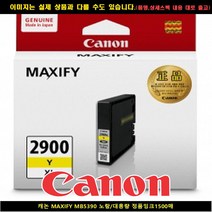 캐논 MAXIFY MB5390 노랑/대용량 정품INK1500매, 1