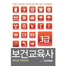 보건교육사 3급 핵심분석종합본:보건학 보건교육학 보건프로그램 개발 및 평가 보건의료법규, 서원각, 성현정 편저