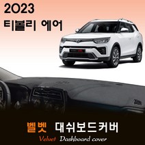 2023 티볼리 에어 대쉬보드커버/벨벳원단, 벨벳원단 / 레드라인, 고정형_센터스피커-(O)