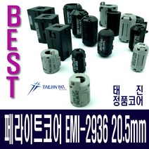 태진 페라이트코어 EMI-2936M노이즈필터 20.5mm