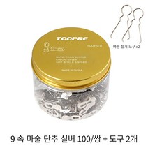 산악 도로 자전거 골든 체인 매직 버클 8S/9/10/11/12/24/27/30 속도 퀵 릴리스 버클, 9 단 매직 버클-실버 (1 캔), 한 쌍의 가격 (2 정)