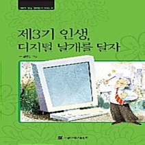 NSB9788952108548 새책-스테이책터 [제3기 인생 디지털 날개를 달자] --제3기 길라잡이 시리즈 5-서울대학교출판부-김성준 지음-교육과, 제3기 인생 디지털 날개를 달자