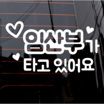 제제데코 자동차 스티커 텍스트 임산부가 타고 있어요, 화이트, 2개
