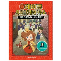 레이튼 미스터리 탐정사무소 8: 도망자 카트리:카트리에일의 수수께끼 파일, 미래엔아이세움, 레이튼 미스터리 탐정사무소 8: 도망자 카트리