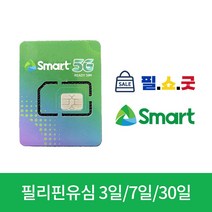 필리핀 유심 스마트 심카드 3일 5일 7일 10일 15일 30일 USIM 세부 보라카이 보홀 마닐라, 매일2GB+별도공유데이터2GB+전화문자