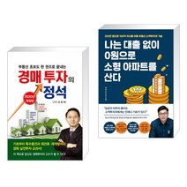 부동산 초보도 한 권으로 끝내는 경매투자의 정석 + 나는 대출 없이 0원으로 소형 아파트를 산다 (전2권)