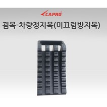 대성부품 트럭 고임목 SUV 어린이집차량 플라스틱 마이티 카운티 카니발 레스타 2.5톤 3.5톤 대형트럭 버팀목 버스 유아용 재질 투리스모 유치원 어린이집 안전 용품 어린이보호 1톤 화물차 굄목 미끄럼방지 국산, 1개