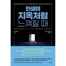 인생이 지옥처럼 느껴질 때:변증법적 행동치료 창시자 마샤 리네한이 알려주는, 비잉(Being), 마샤 리네한