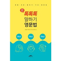 완전절친 톡톡톡 말하기 영문법:정말 쉬운 말하기 기초 영문법, 더원