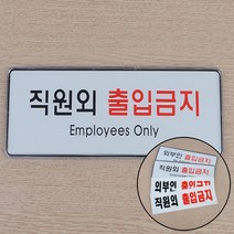 지크라운 직원외 외부인 출입금지 표지판 출입금지표지 출입금지표지판, 시스템사인 외부인