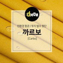 디자인몬스터 무지항균발수원단 까르보 발수벽지 판넬 붙박이 소파 쿠션 의자 장식품 패브릭원단, CA012, 선택안함