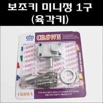 보조키 미니정1구 (육각키)/유리문보조키/강화도어보조키/하단키