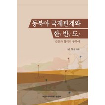 동북아 국제관계와 한반도:갈등과 협력의 동북아, 부산외국어대학교출판부, 손기섭 저