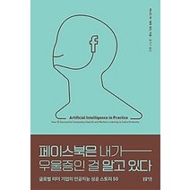 [개똥이네][중고-최상] 페이스북은 내가 우울증인 걸 알고 있다