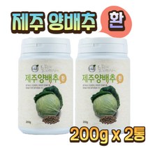 청정자연 양.배.추.환 제주마씸 소화개선 수분보충, 200g x 2통, 2개