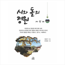 헤르몬하우스 시와 돌의 정원 +미니수첩제공, 정중수