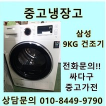 [중고]삼성 건조기 9Kg 중고건조기 삼성중고, 중고삼성건조기