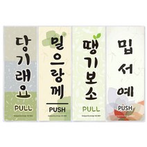 socean 출입문 안내 사투리 부착판-당기랑께 땡기보소 당기시오 미시오 방언 당기래요 지방말 출입문 표시판 출입, 당기랑께(전라도)