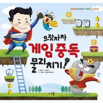 웅진북센 으랏차차게임중독물리치기 06 게임중독 일년내내튼튼하게건강동화, One color | One Size@1